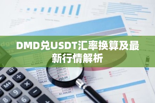 DMD兑USDT汇率换算及最新行情解析