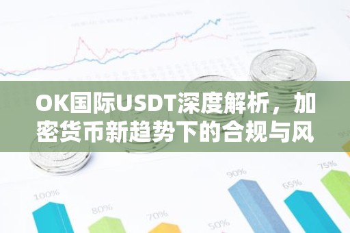 OK国际USDT深度解析，加密货币新趋势下的合规与风险