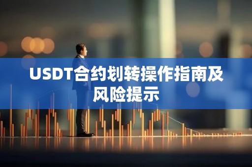USDT合约划转操作指南及风险提示