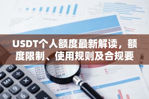 USDT个人额度最新解读，额度限制、使用规则及合规要点