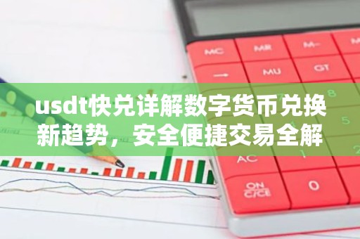 usdt快兑详解数字货币兑换新趋势，安全便捷交易全解析