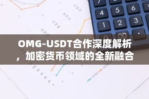 OMG-USDT合作深度解析，加密货币领域的全新融合