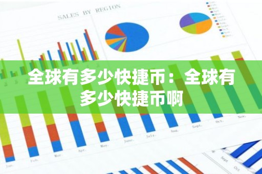 全球有多少快捷币：全球有多少快捷币啊