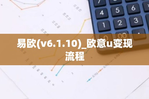 易欧(v6.1.10)_欧意u变现流程