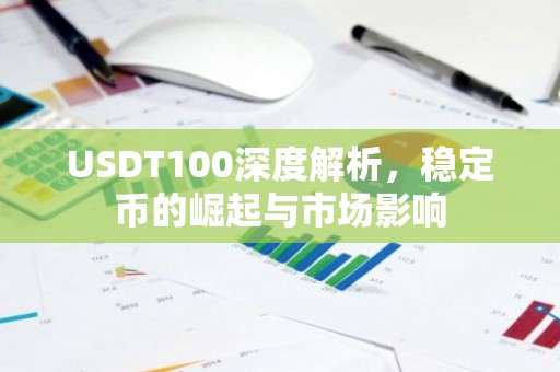 USDT100深度解析，稳定币的崛起与市场影响