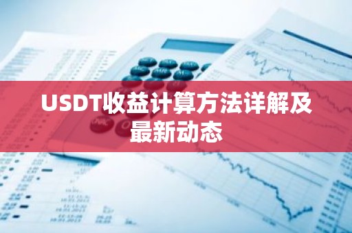 USDT收益计算方法详解及最新动态