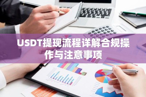 USDT提现流程详解合规操作与注意事项