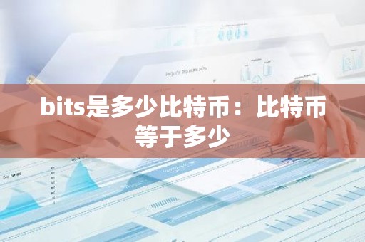 bits是多少比特币：比特币等于多少