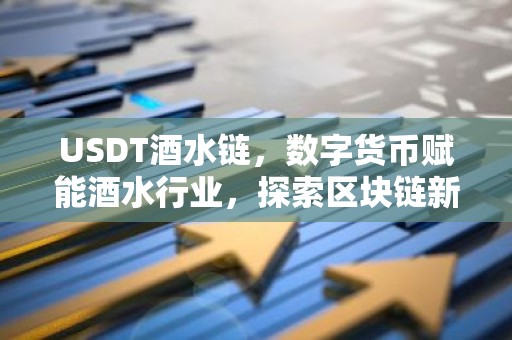 USDT酒水链，数字货币赋能酒水行业，探索区块链新应用