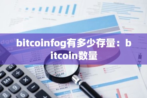 bitcoinfog有多少存量：bitcoin数量