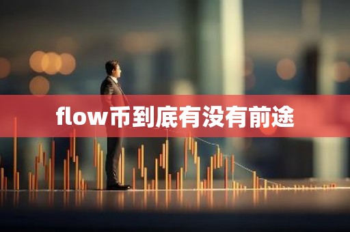 flow币到底有没有前途