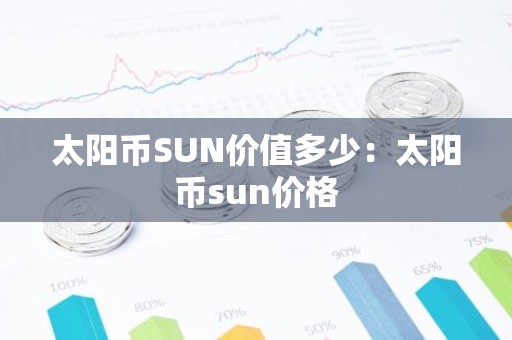 太阳币SUN价值多少：太阳币sun价格