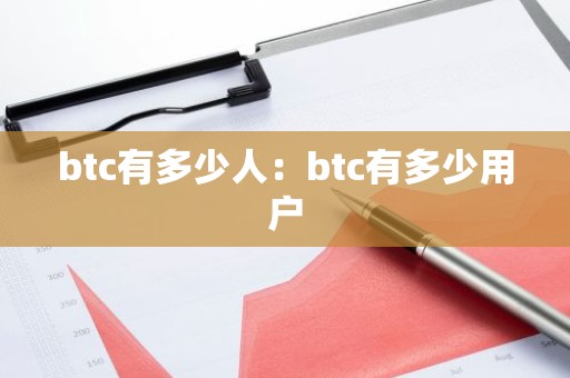 btc有多少人：btc有多少用户