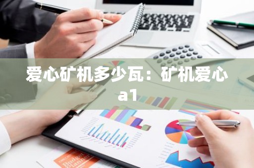 爱心矿机多少瓦：矿机爱心a1