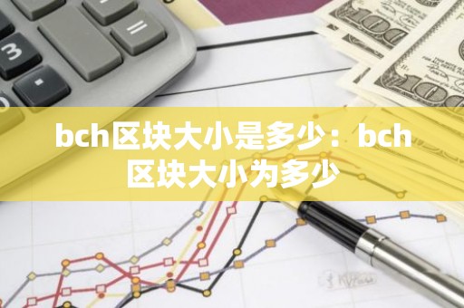 bch区块大小是多少：bch区块大小为多少
