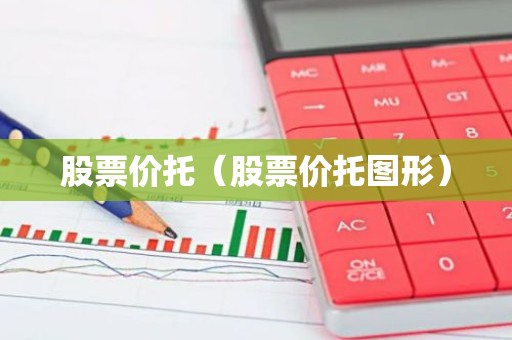 股票价托（股票价托图形）
