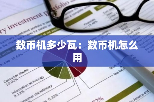 数币机多少瓦：数币机怎么用