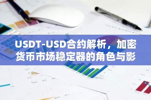 USDT-USD合约解析，加密货币市场稳定器的角色与影响