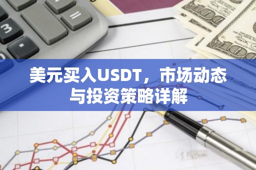 美元买入USDT，市场动态与投资策略详解