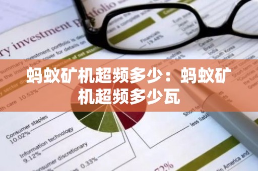 蚂蚁矿机超频多少：蚂蚁矿机超频多少瓦