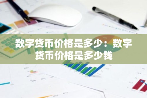 数字货币价格是多少：数字货币价格是多少钱