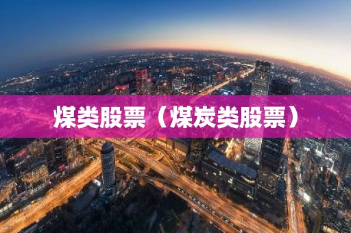 煤类股票（煤炭类股票）