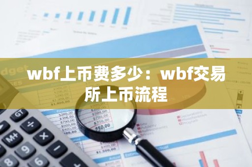 wbf上币费多少：wbf交易所上币流程