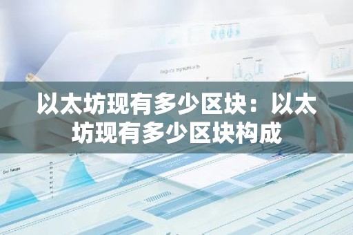 以太坊现有多少区块：以太坊现有多少区块构成