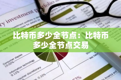 比特币多少全节点：比特币多少全节点交易