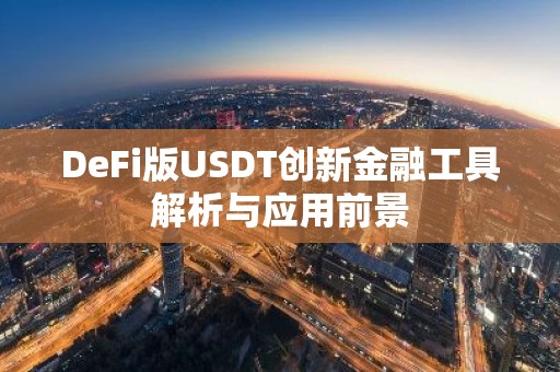 DeFi版USDT创新金融工具解析与应用前景