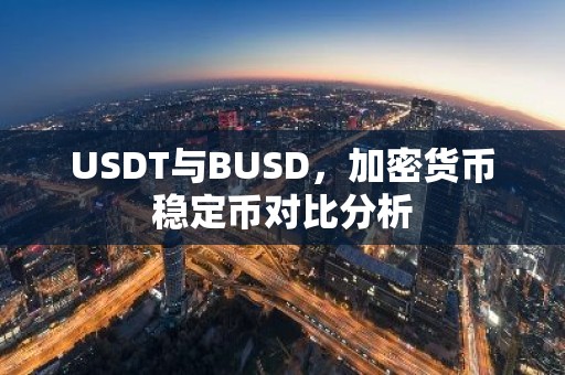USDT与BUSD，加密货币稳定币对比分析
