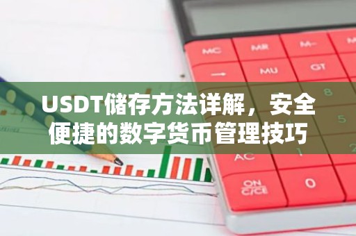 USDT储存方法详解，安全便捷的数字货币管理技巧