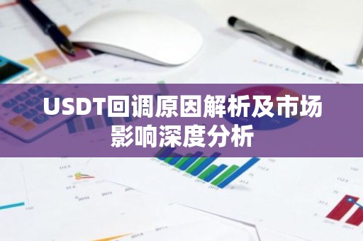 USDT回调原因解析及市场影响深度分析