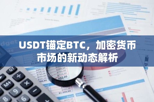 USDT锚定BTC，加密货币市场的新动态解析