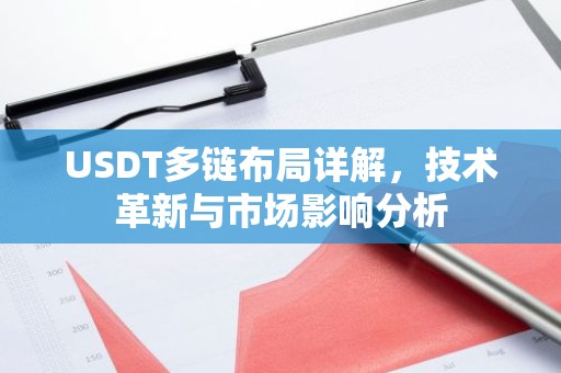 USDT多链布局详解，技术革新与市场影响分析