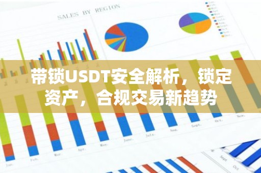 带锁USDT安全解析，锁定资产，合规交易新趋势