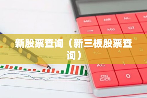新股票查询（新三板股票查询）