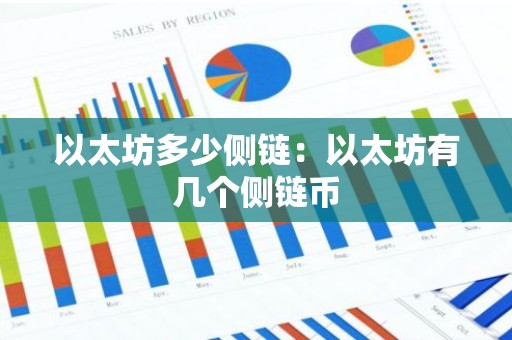以太坊多少侧链：以太坊有几个侧链币