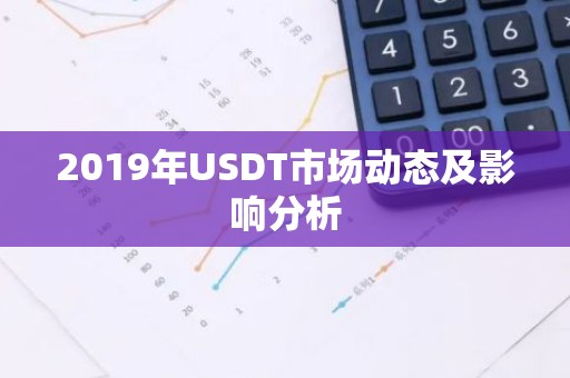 2019年USDT市场动态及影响分析