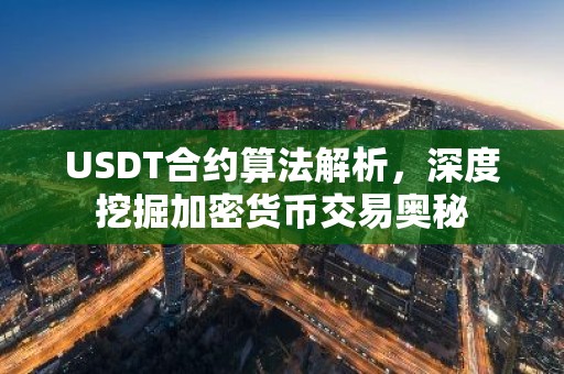 USDT合约算法解析，深度挖掘加密货币交易奥秘