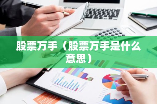 股票万手（股票万手是什么意思）