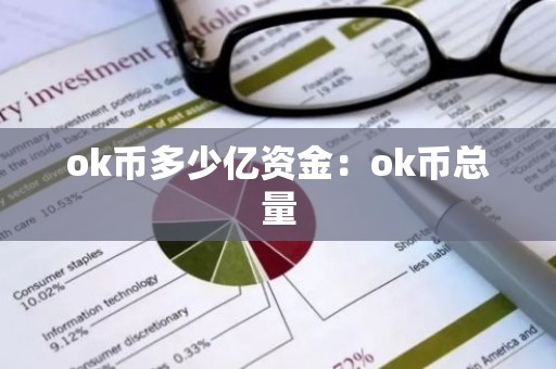 ok币多少亿资金：ok币总量
