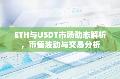ETH与USDT市场动态解析，币值波动与交易分析