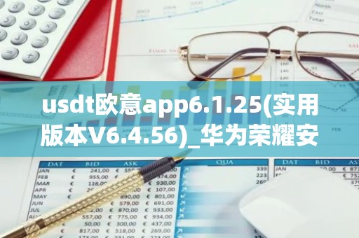 usdt欧意app6.1.25(实用版本V6.4.56)_华为荣耀安装欧意