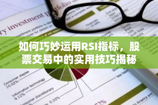 如何巧妙运用RSI指标，股票交易中的实用技巧揭秘
