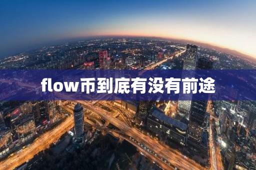 flow币到底有没有前途