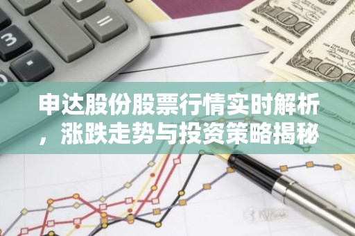 申达股份股票行情实时解析，涨跌走势与投资策略揭秘