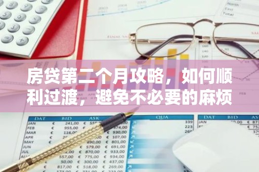 房贷第二个月攻略，如何顺利过渡，避免不必要的麻烦？