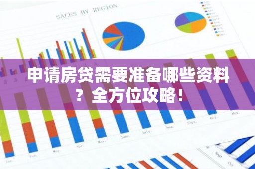 申请房贷需要准备哪些资料？全方位攻略！