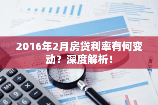 2016年2月房贷利率有何变动？深度解析！
